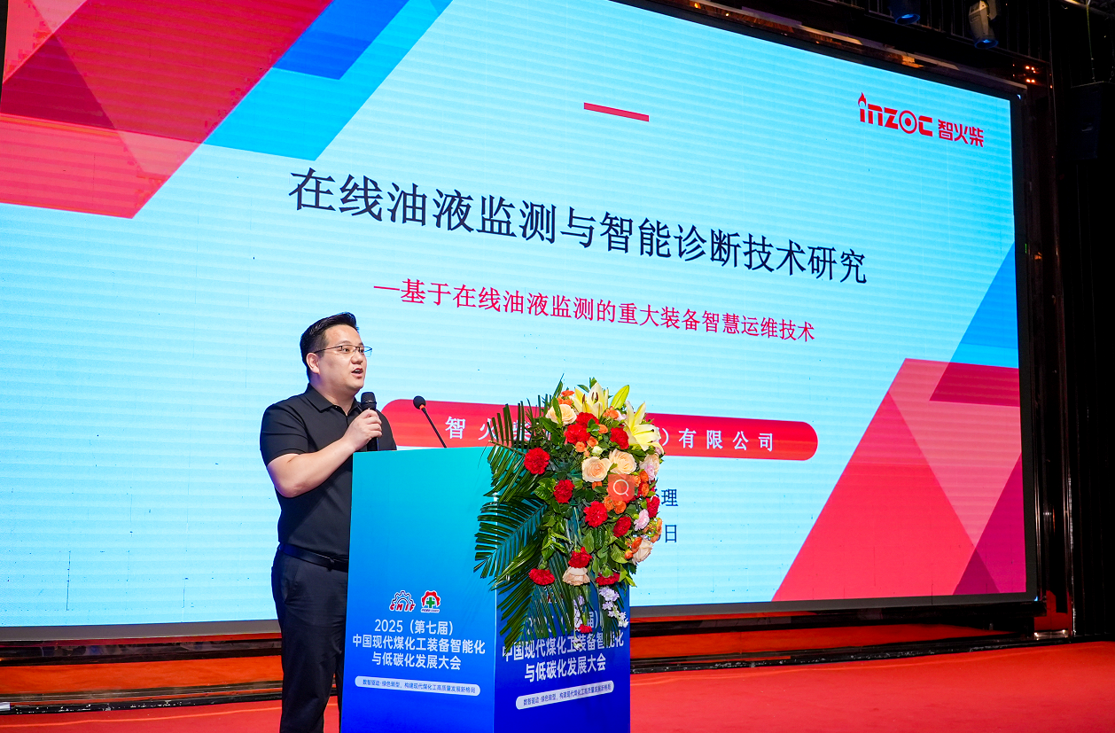 2025煤化工大會:INZOC聚焦?jié)櫥\斷展品方案,以專題演講賦能行業(yè)智慧運維圖1