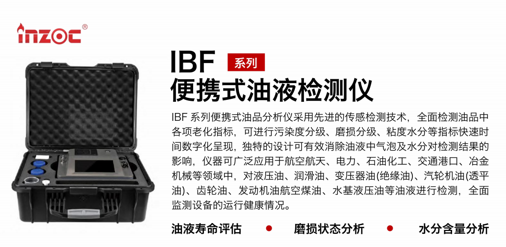 油品質(zhì)量檢測儀：智火柴IBF便攜式油液檢測儀應用與優(yōu)勢 圖1