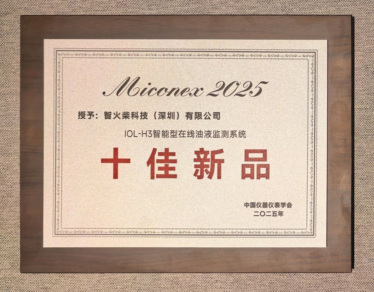 國際儀器儀表展覽會：INZOC斬獲“十佳新品”，聚焦潤滑監測賦能工業健康運維 圖9