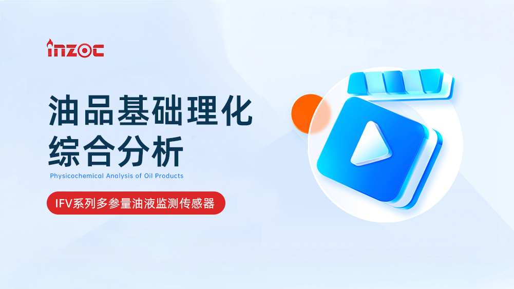 油品基礎理化綜合分析傳感器