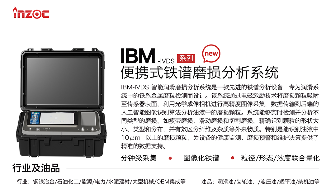 便攜式油液鐵譜分析儀器：IBM-IVDS智能潤(rùn)滑磨損分析系統(tǒng)重磅來(lái)襲 圖1