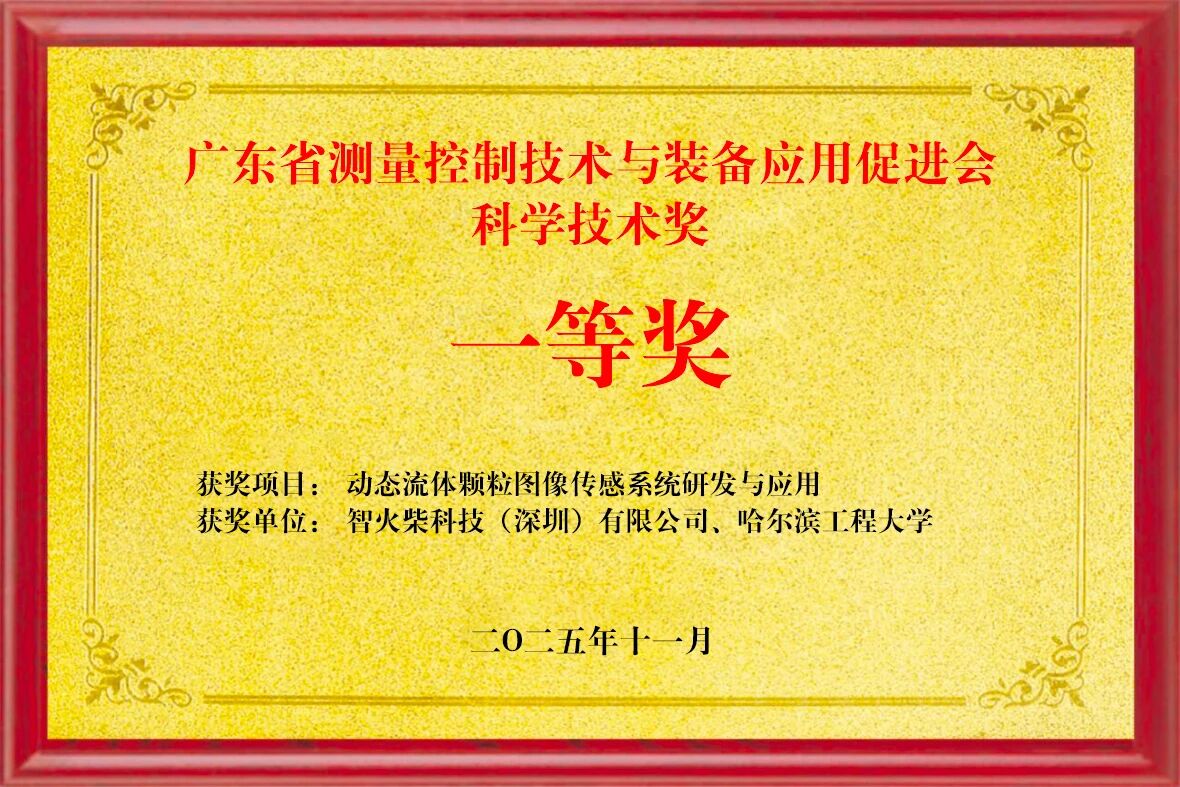 雙捷報!智火柴動態圖像傳感器項目入圍全國總決賽、斬獲省級科技一等獎02.jpg