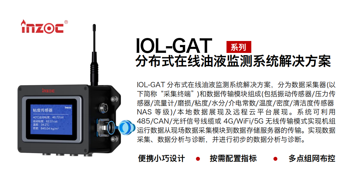 INZOC智火柴 礦用本安型分布式在線油液監(jiān)測系統(tǒng)解決方案.png