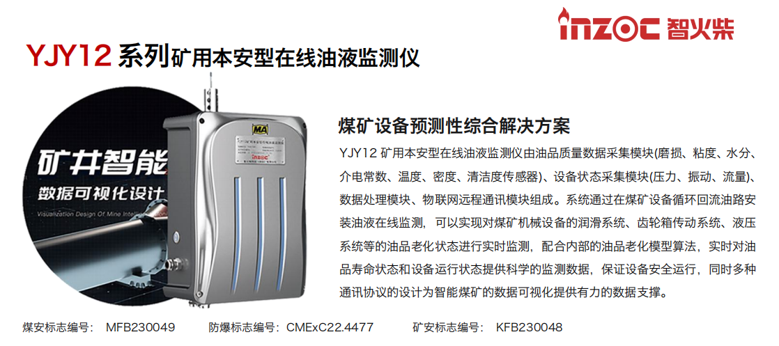 INZOC智火柴  YJY12礦用在線(xiàn)油液監(jiān)測(cè)儀 圖2.png