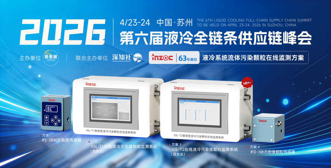 蘇州液冷峰會：智火柴攜液冷流體污染在線監(jiān)測全套方案，誠邀您蒞臨63號展位 圖3.png
