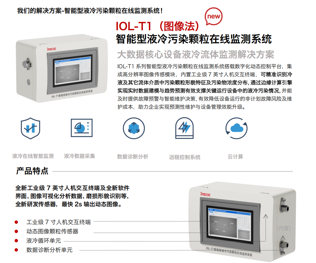 蘇州液冷峰會：智火柴攜液冷流體污染在線監(jiān)測全套方案，誠邀您蒞臨63號展位 圖4.png