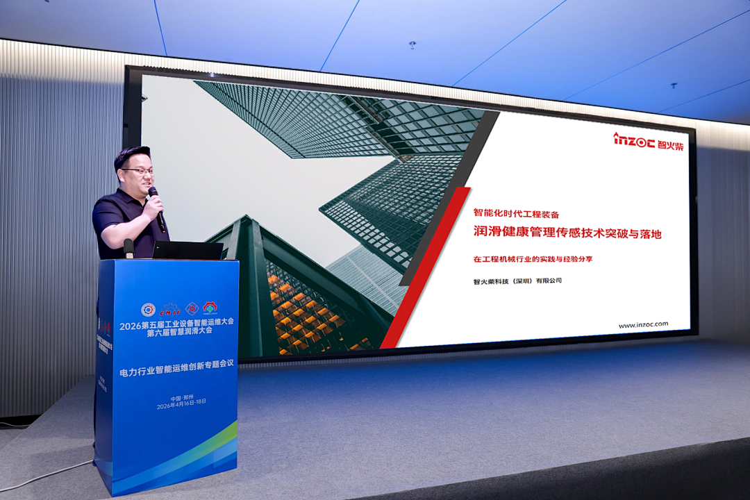智能運(yùn)維大會 智火柴分享工程機(jī)械潤滑健康管理傳感技術(shù)突破與應(yīng)用落地 圖3.png
