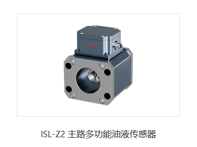 ISL-Z2 主路多功能油液傳感器.png