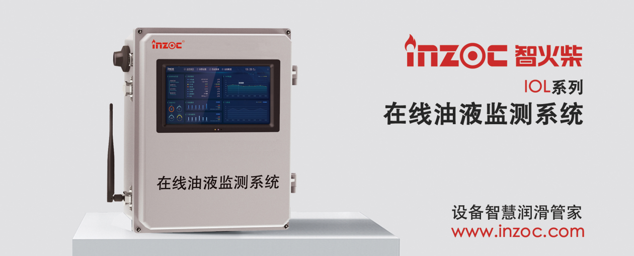 INZOC 智火柴 IOL-CG在線油液監(jiān)測(cè)系統(tǒng).png
