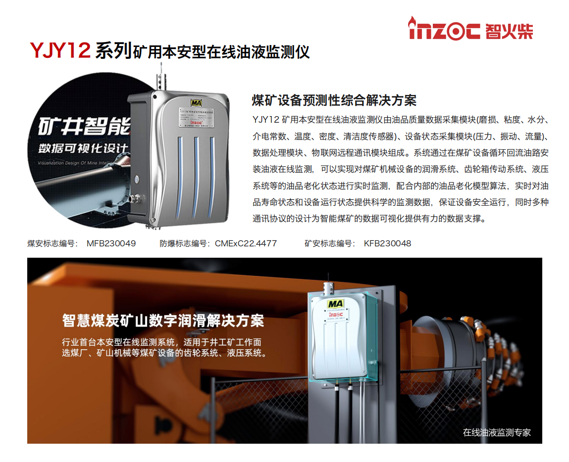 智火柴 INZOC YJY12礦用本安型在線油液監測儀.png