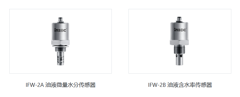 智火柴（INZOC）IFW-2A和IFW-2B系列傳感器.png