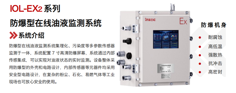 智火柴IOL-EX2 防爆油液在線監測系統.png