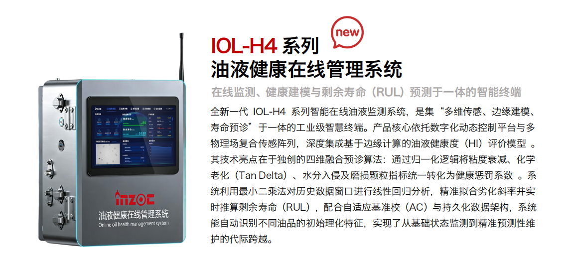 IOL-H4油液健康在線管理系統 詳情圖1.png