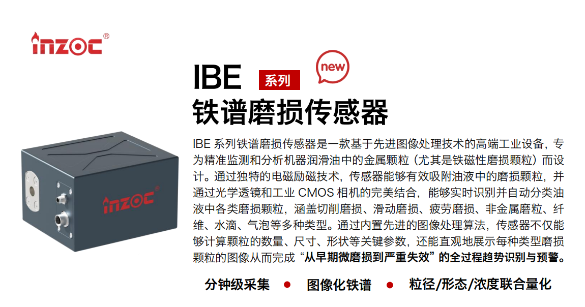 智火柴 IBE 油液鐵譜磨損傳感器 01.png