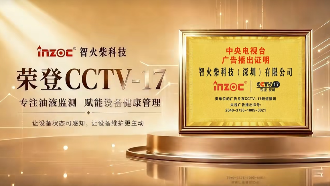 榮登央視CCTV-17  智火柴專注油液監測，賦能設備健康管理 圖1.png