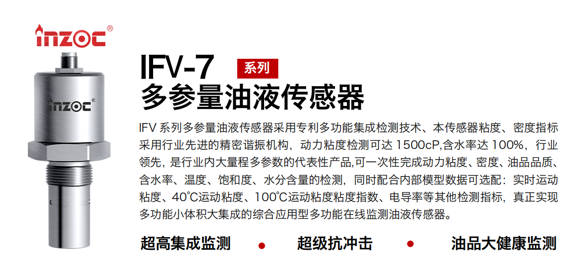 INZOC IFV-7多參量油液傳感器