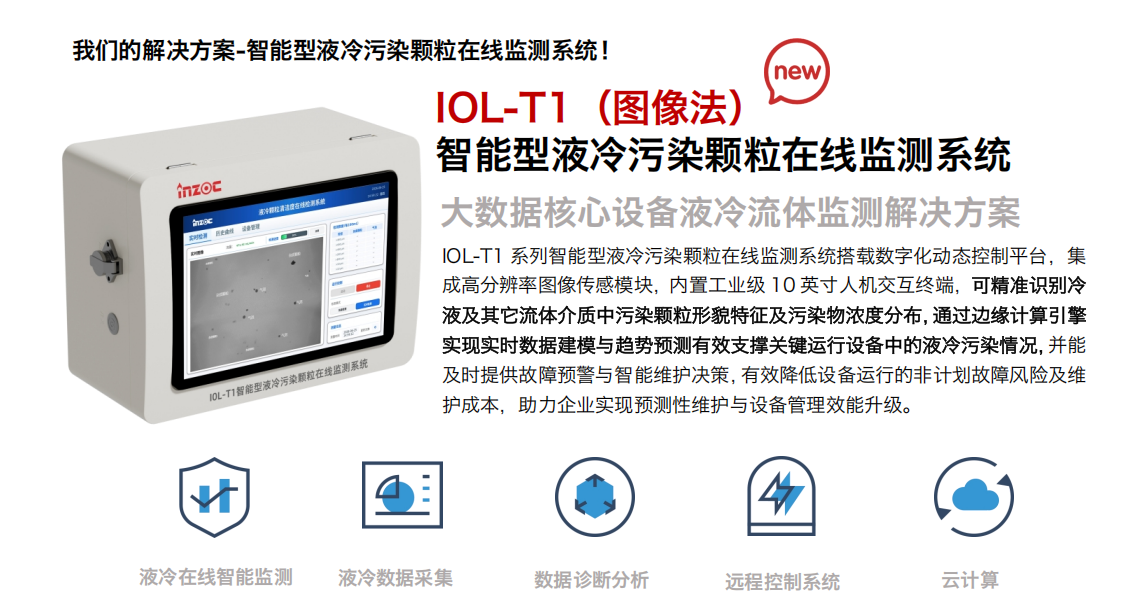 IOL-T1圖像法智能型液冷污染顆粒在線監測系統 .png